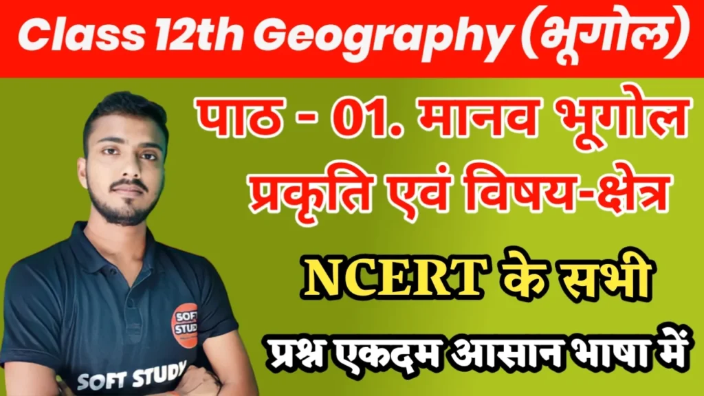 Class 12th Geography Chapter 1 Questions Answers in hindi