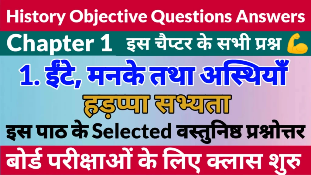 पाठ-01.ईंट, मनकें तथा अस्थियाँ : हड़प्पा सभ्यता | Class 12th History Chapter 1 Objective Questions Answers | Class 12th History Chapter 1 Objective