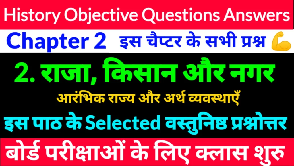 पाठ-02. राजा, किसान और नगर : आरंभिक राज्य और अर्थव्यवस्थाएँ । Class 12th History Chapter 2 Objective Questions Answers